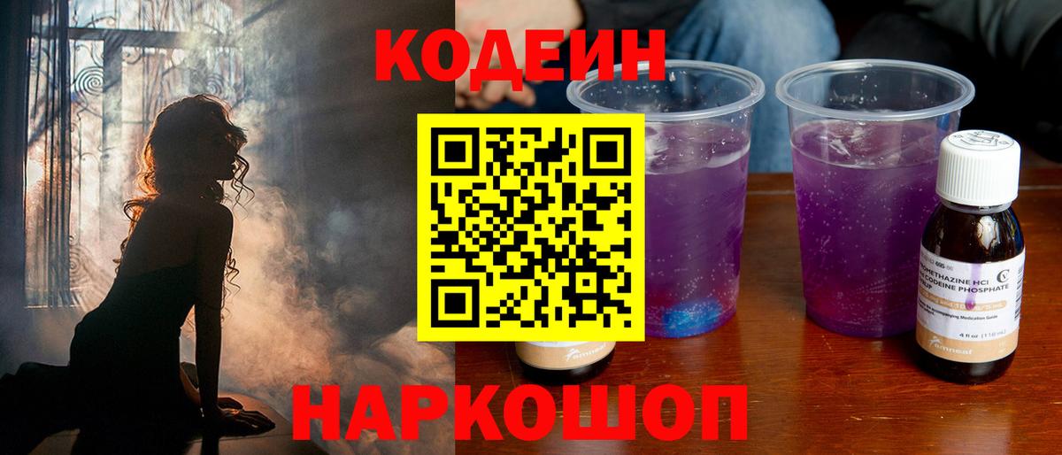 Codein напиток Lean (лин) Бахчисарай